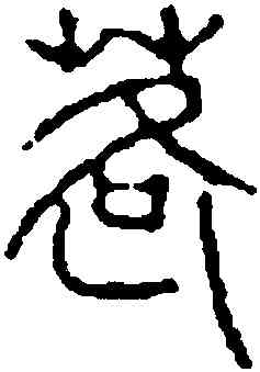 荷,千文殘卷,書法字典
